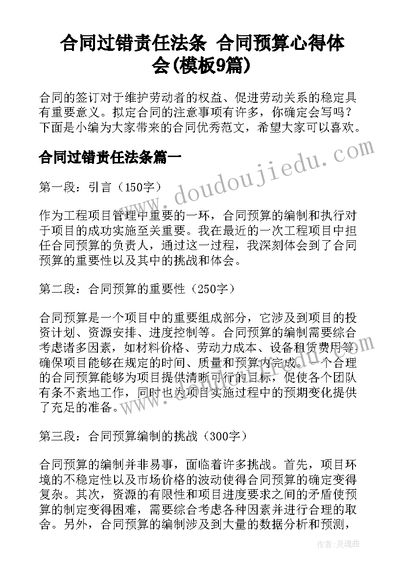 合同过错责任法条 合同预算心得体会(模板9篇)