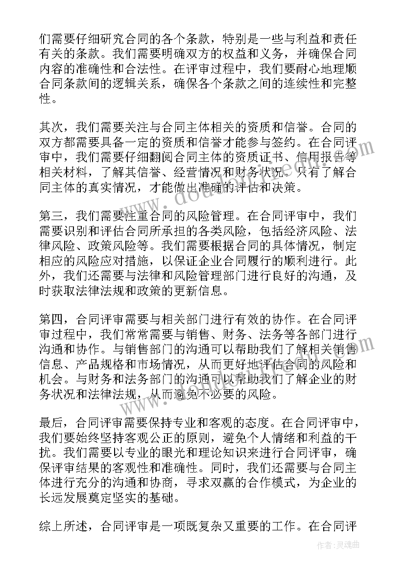 合同过错责任法条 合同预算心得体会(模板9篇)