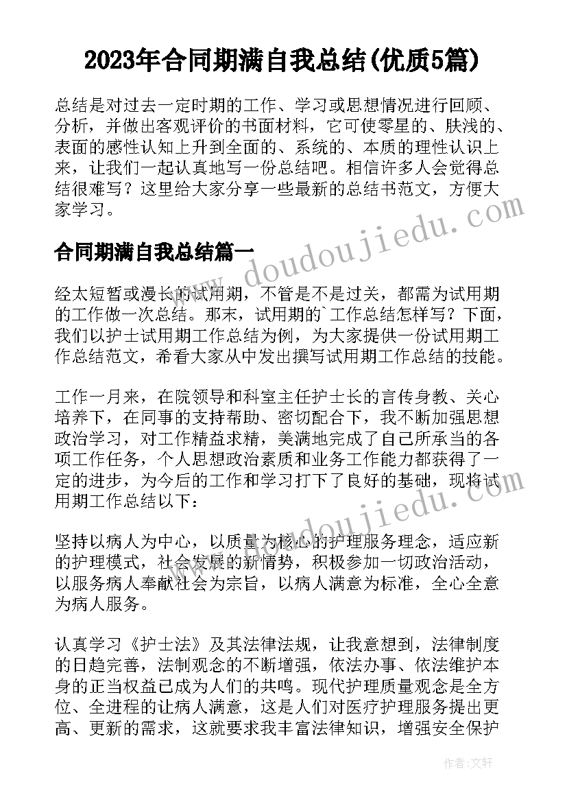 2023年合同期满自我总结(优质5篇)