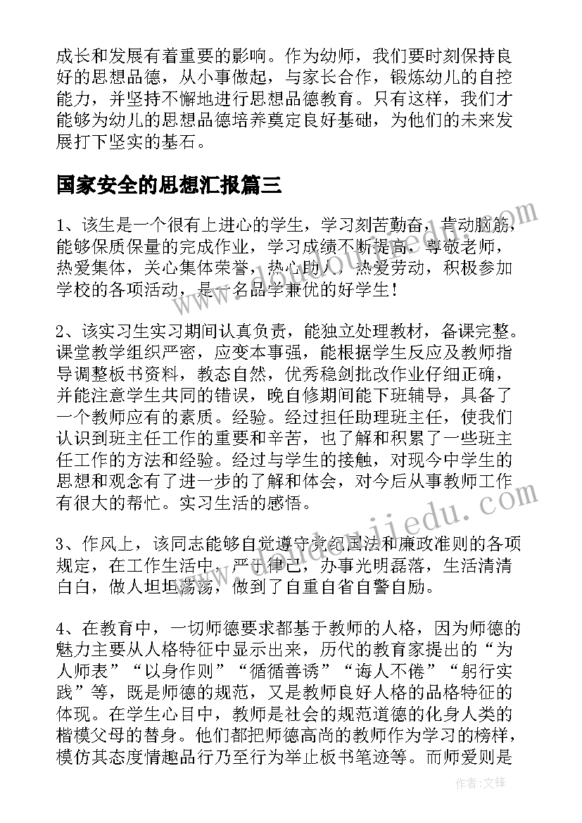 国家安全的思想汇报(优质8篇)