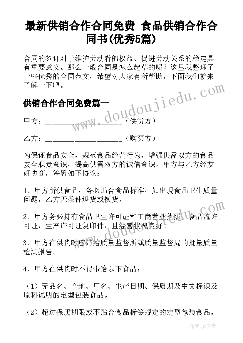 最新供销合作合同免费 食品供销合作合同书(优秀5篇)