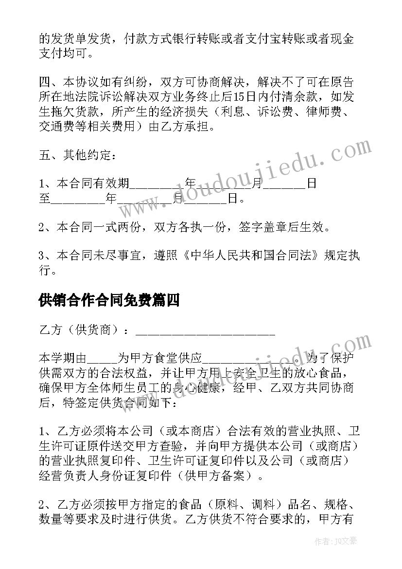 最新供销合作合同免费 食品供销合作合同书(优秀5篇)