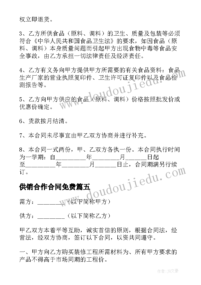 最新供销合作合同免费 食品供销合作合同书(优秀5篇)