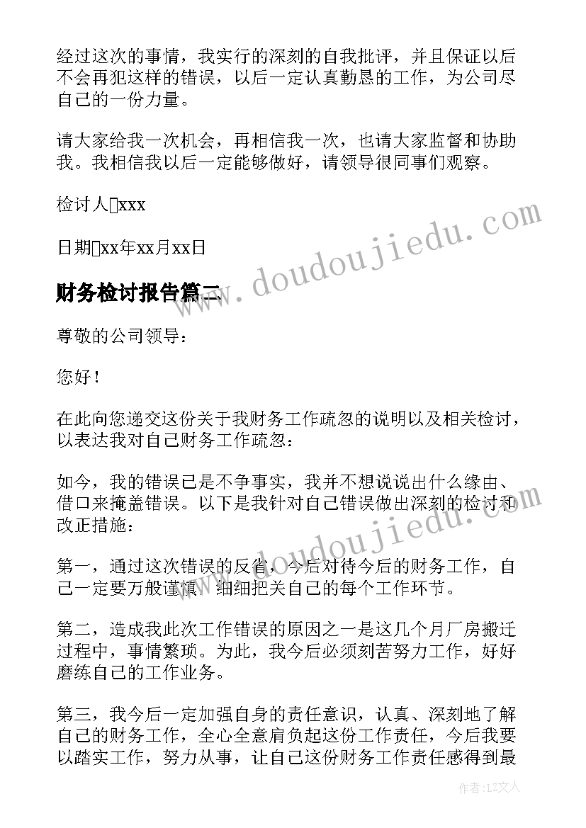 2023年财务检讨报告 财务人员检讨书十(汇总5篇)