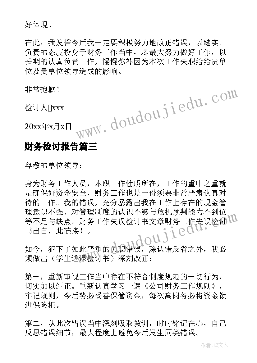 2023年财务检讨报告 财务人员检讨书十(汇总5篇)