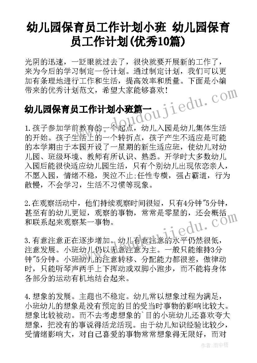 幼儿园保育员工作计划小班 幼儿园保育员工作计划(优秀10篇)