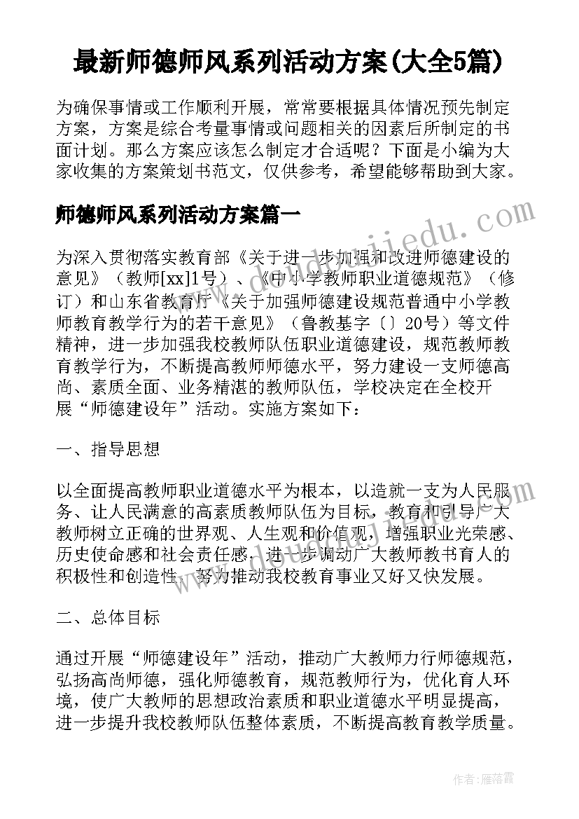 最新师德师风系列活动方案(大全5篇)