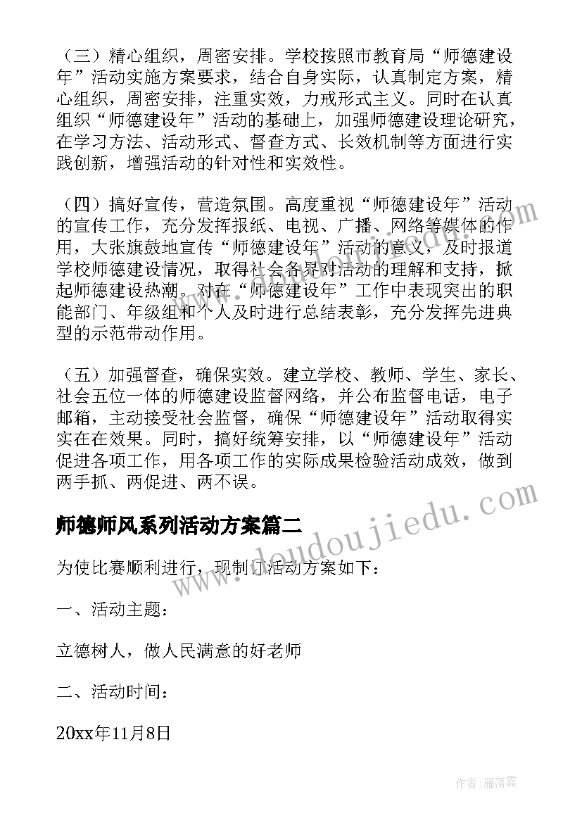 最新师德师风系列活动方案(大全5篇)