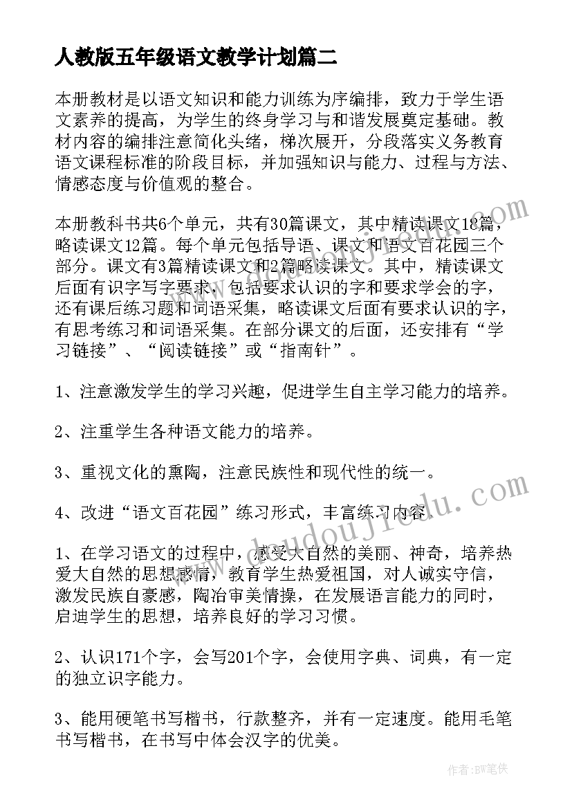 最新人教版五年级语文教学计划(优质5篇)