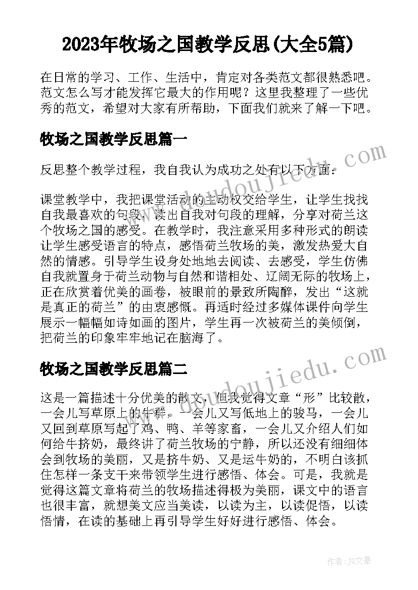 2023年牧场之国教学反思(大全5篇)