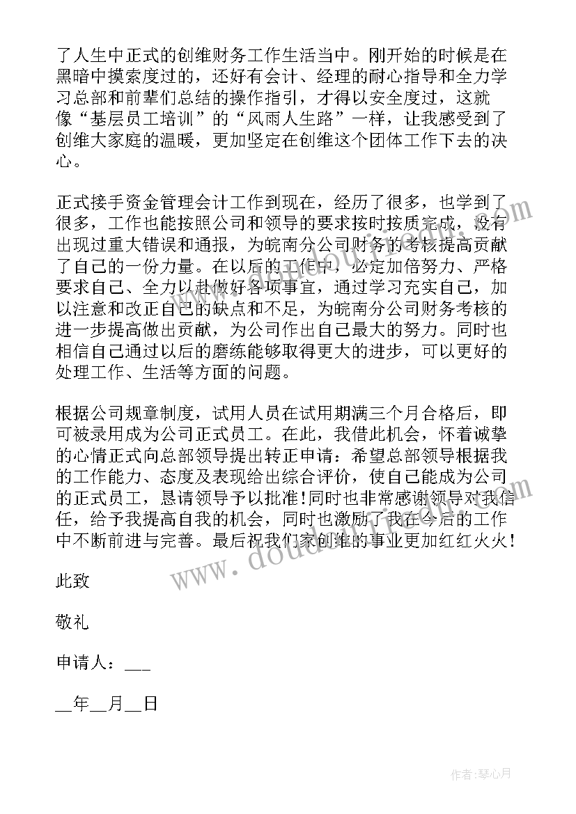 2023年转正申请工作总结报告(优秀10篇)