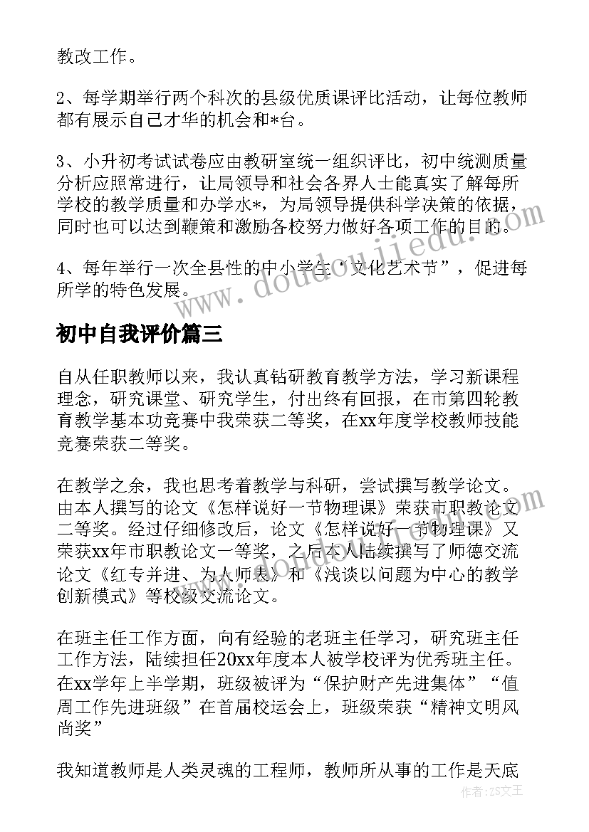 2023年初中自我评价(大全5篇)