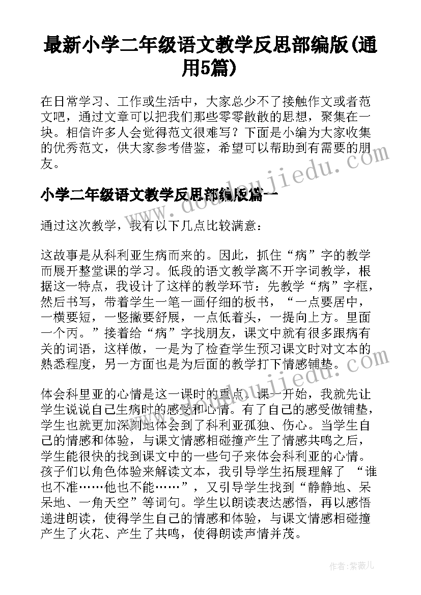 最新小学二年级语文教学反思部编版(通用5篇)