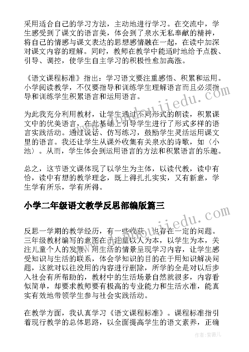 最新小学二年级语文教学反思部编版(通用5篇)