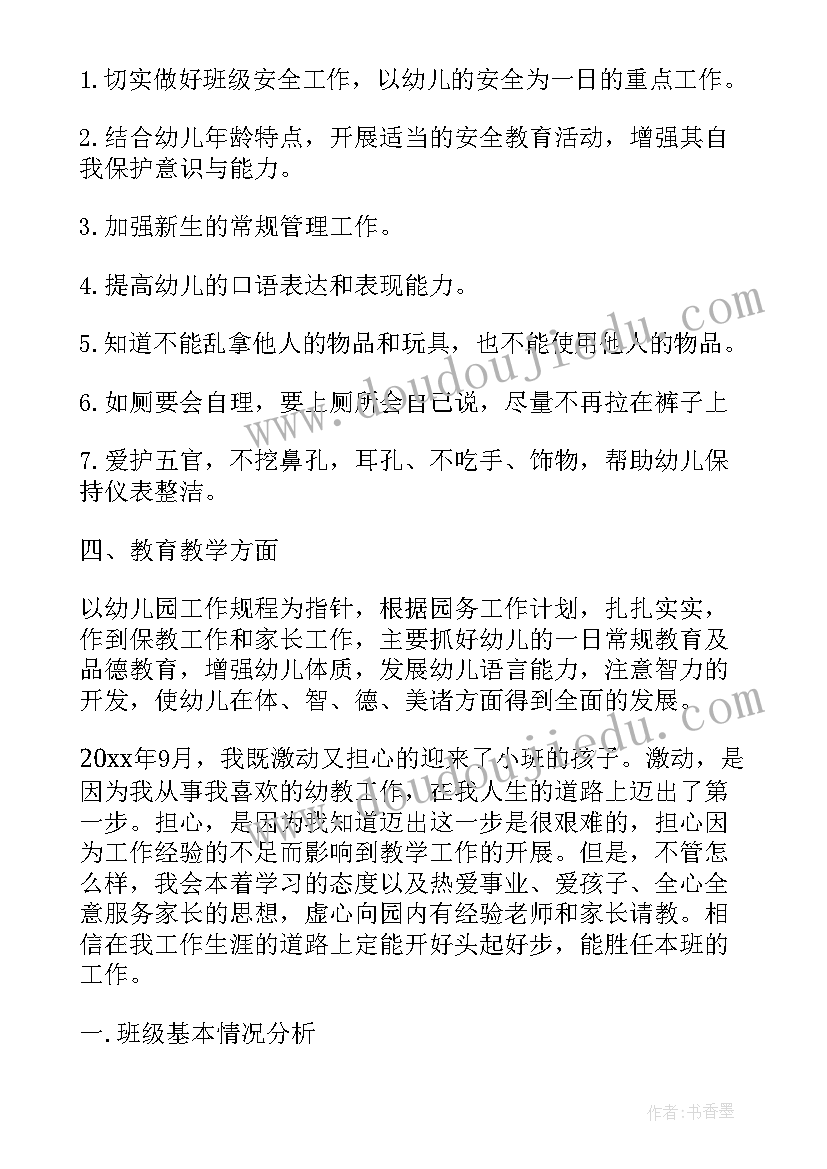 2023年幼儿园小班保育工作计划(通用10篇)