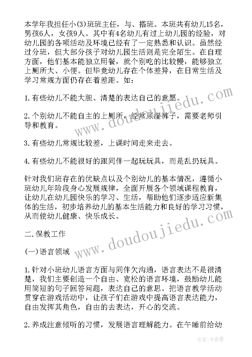 2023年幼儿园小班保育工作计划(通用10篇)