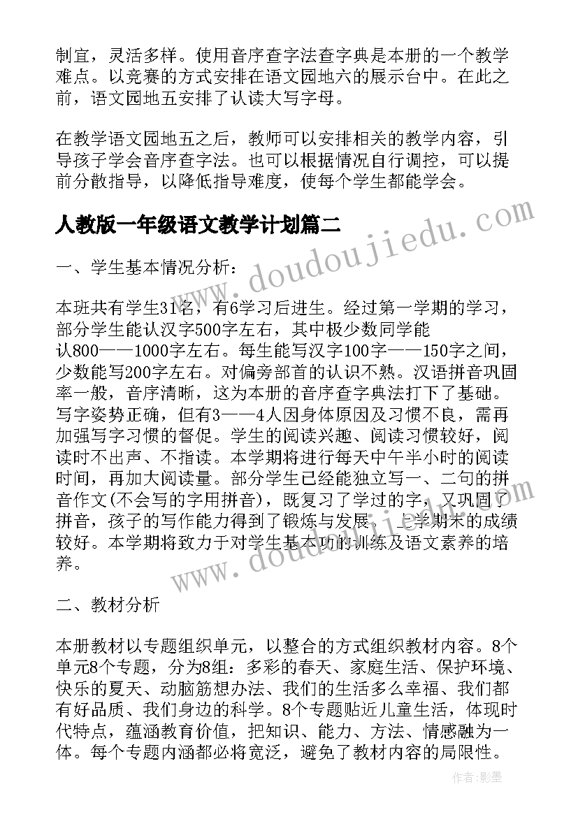 2023年人教版一年级语文教学计划(通用8篇)