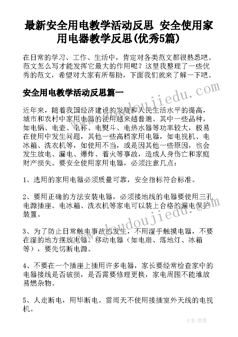 最新安全用电教学活动反思 安全使用家用电器教学反思(优秀5篇)