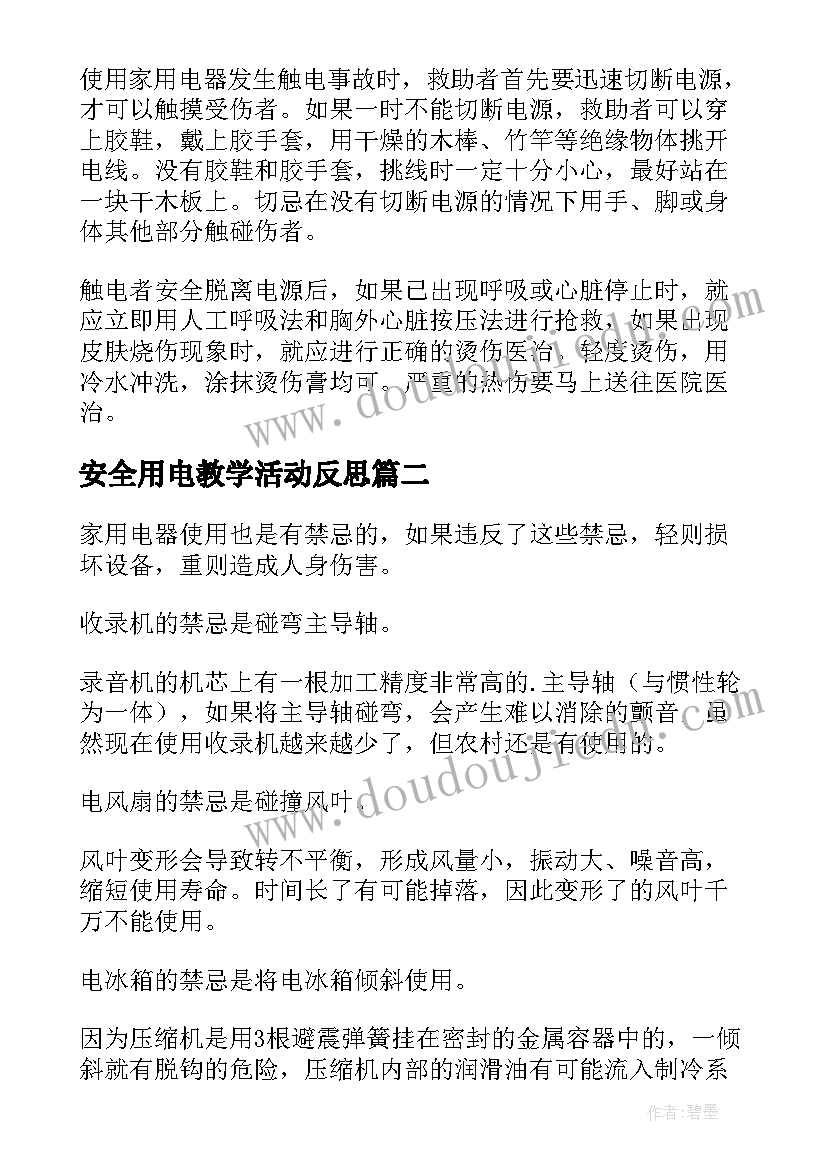 最新安全用电教学活动反思 安全使用家用电器教学反思(优秀5篇)