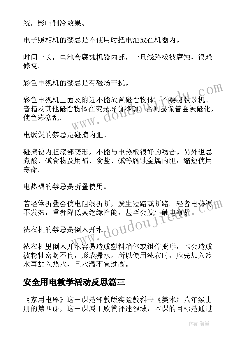 最新安全用电教学活动反思 安全使用家用电器教学反思(优秀5篇)