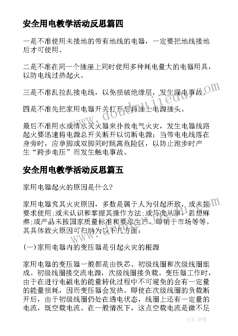 最新安全用电教学活动反思 安全使用家用电器教学反思(优秀5篇)