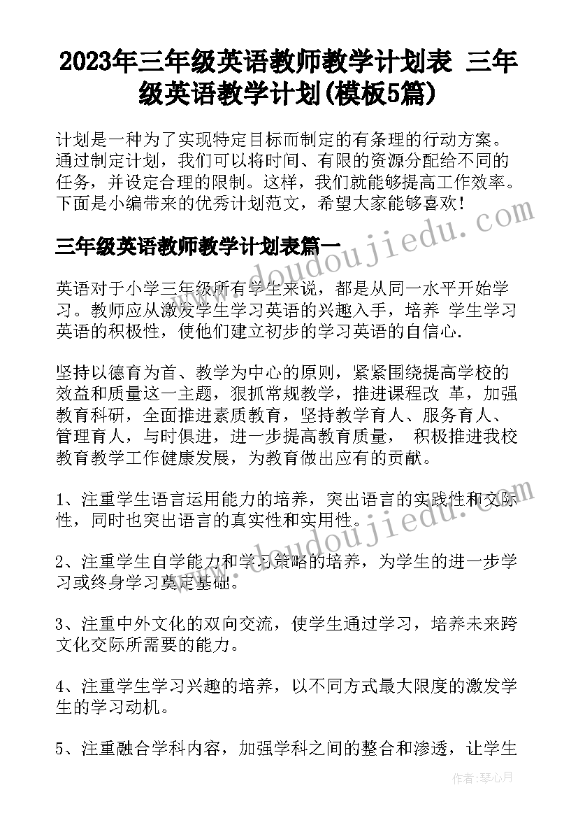 2023年三年级英语教师教学计划表 三年级英语教学计划(模板5篇)