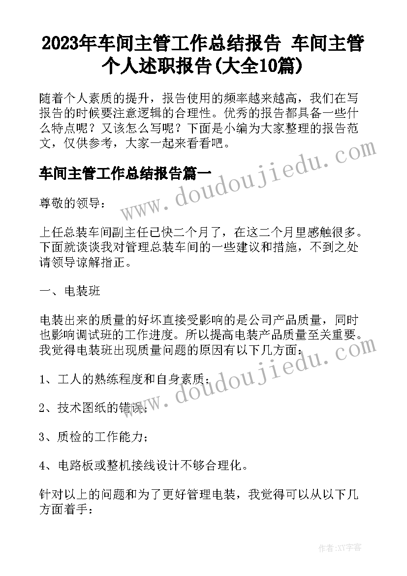 2023年车间主管工作总结报告 车间主管个人述职报告(大全10篇)