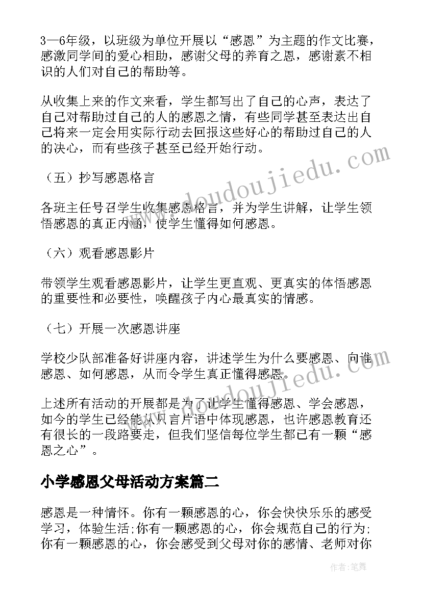 小学感恩父母活动方案(精选5篇)