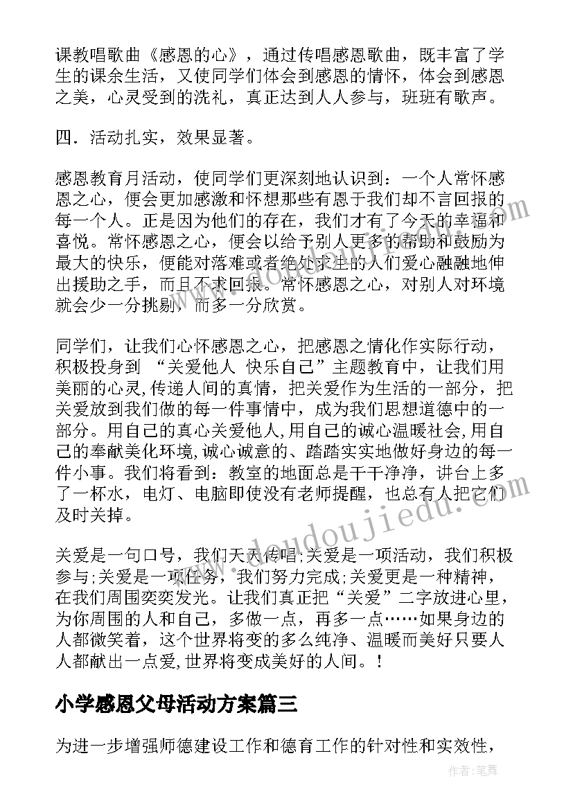 小学感恩父母活动方案(精选5篇)