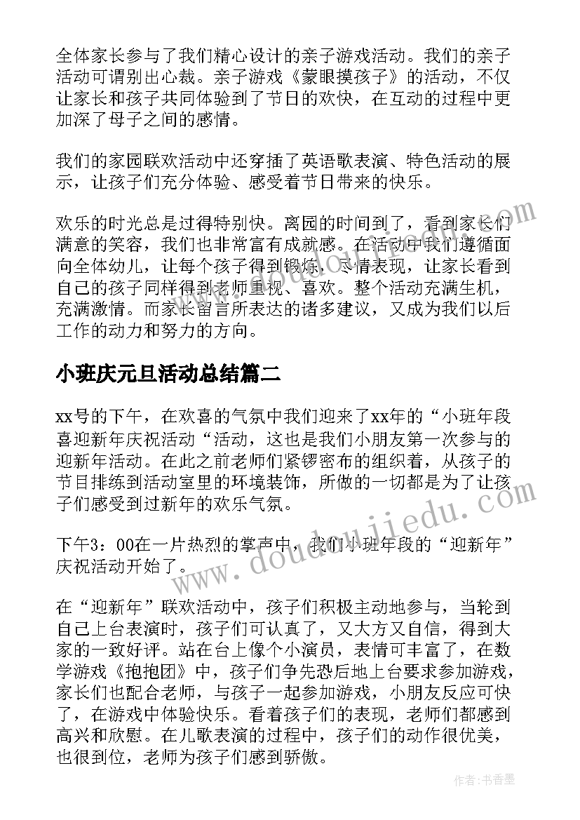 2023年小班庆元旦活动总结 小班元旦活动总结(实用5篇)