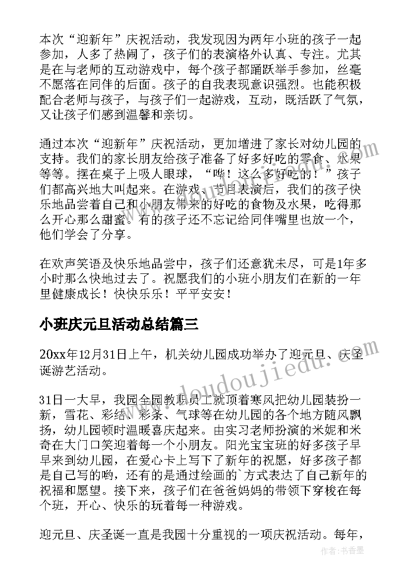 2023年小班庆元旦活动总结 小班元旦活动总结(实用5篇)