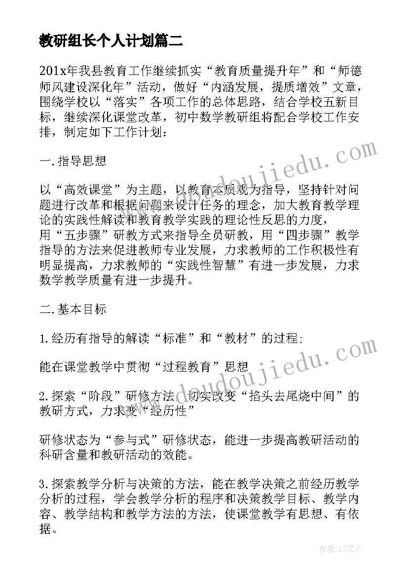 教研组长个人计划(汇总5篇)