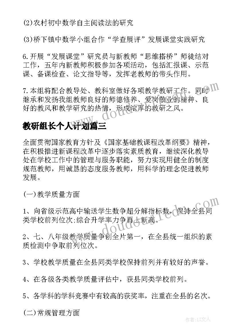 教研组长个人计划(汇总5篇)