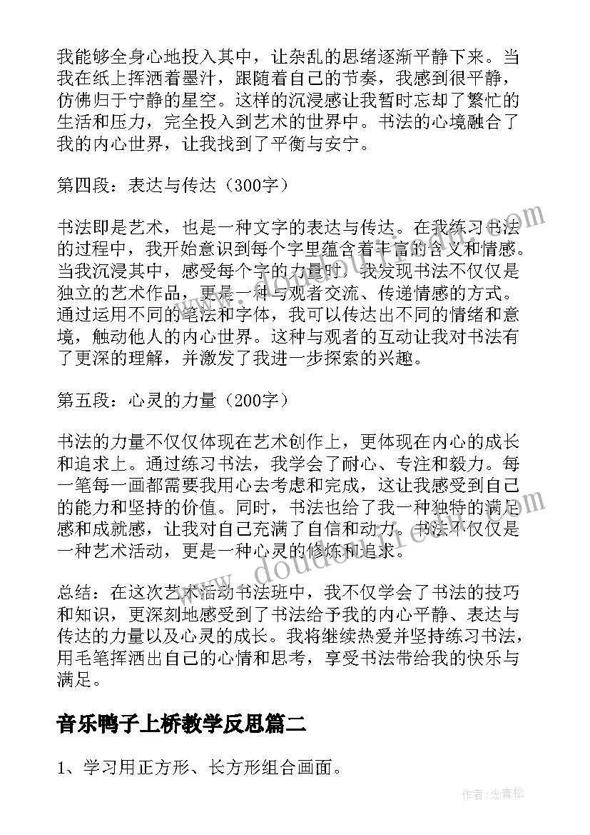 音乐鸭子上桥教学反思 艺术活动书法心得体会(精选7篇)