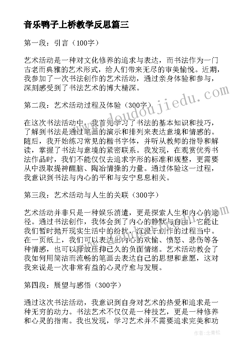 音乐鸭子上桥教学反思 艺术活动书法心得体会(精选7篇)