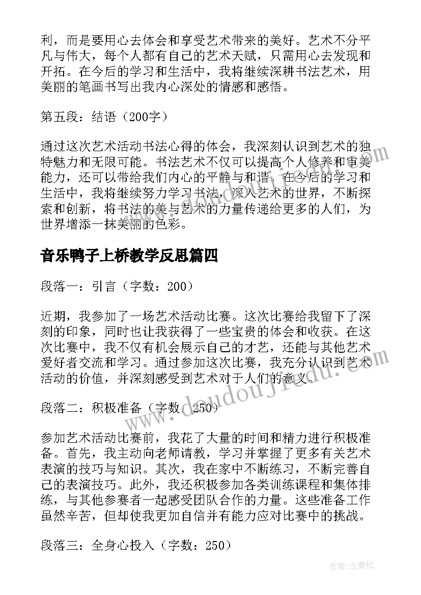 音乐鸭子上桥教学反思 艺术活动书法心得体会(精选7篇)