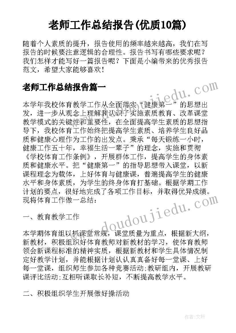 老师工作总结报告(优质10篇)