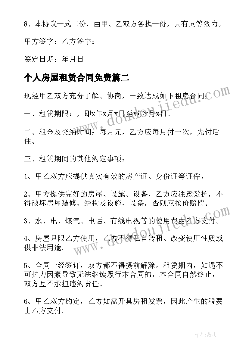 最新个人房屋租赁合同免费 房屋租赁合同免费(实用5篇)