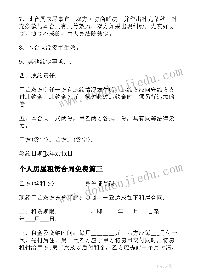 最新个人房屋租赁合同免费 房屋租赁合同免费(实用5篇)