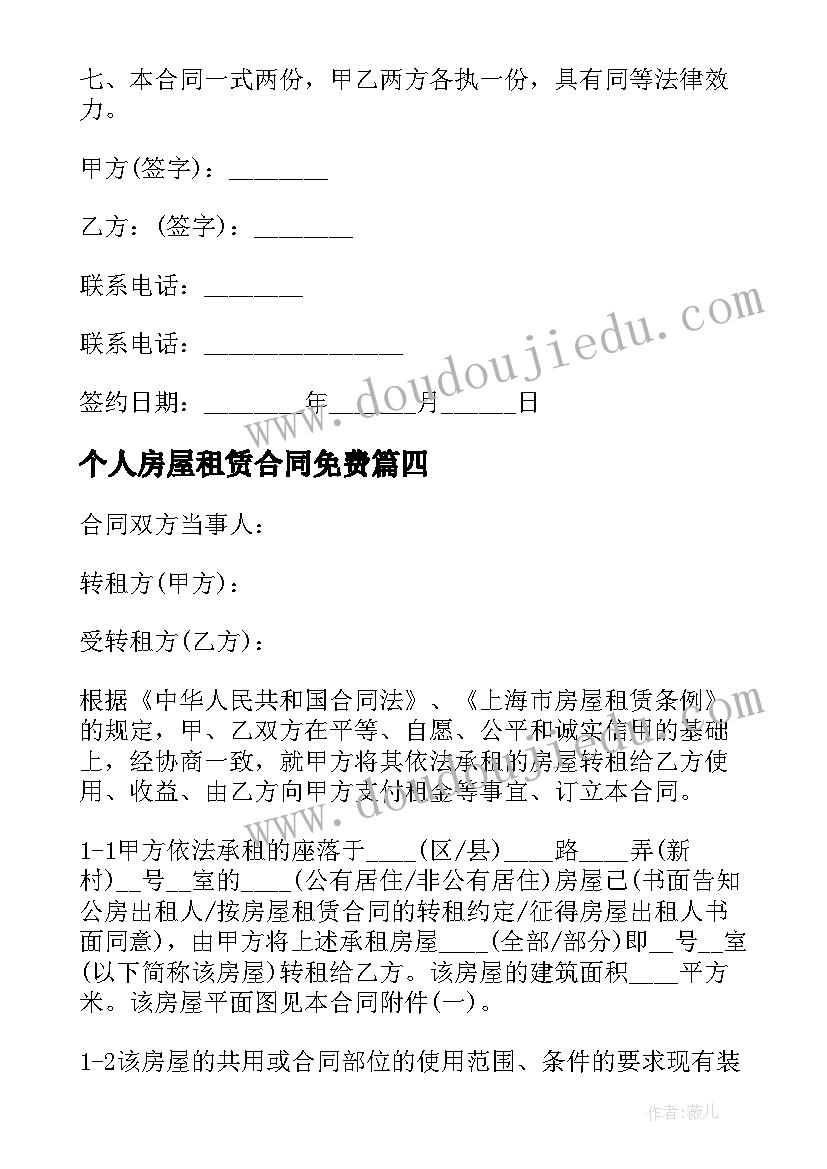 最新个人房屋租赁合同免费 房屋租赁合同免费(实用5篇)