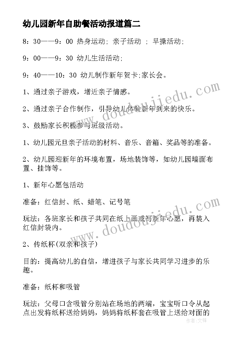 最新幼儿园新年自助餐活动报道 幼儿园迎新年活动方案(精选10篇)