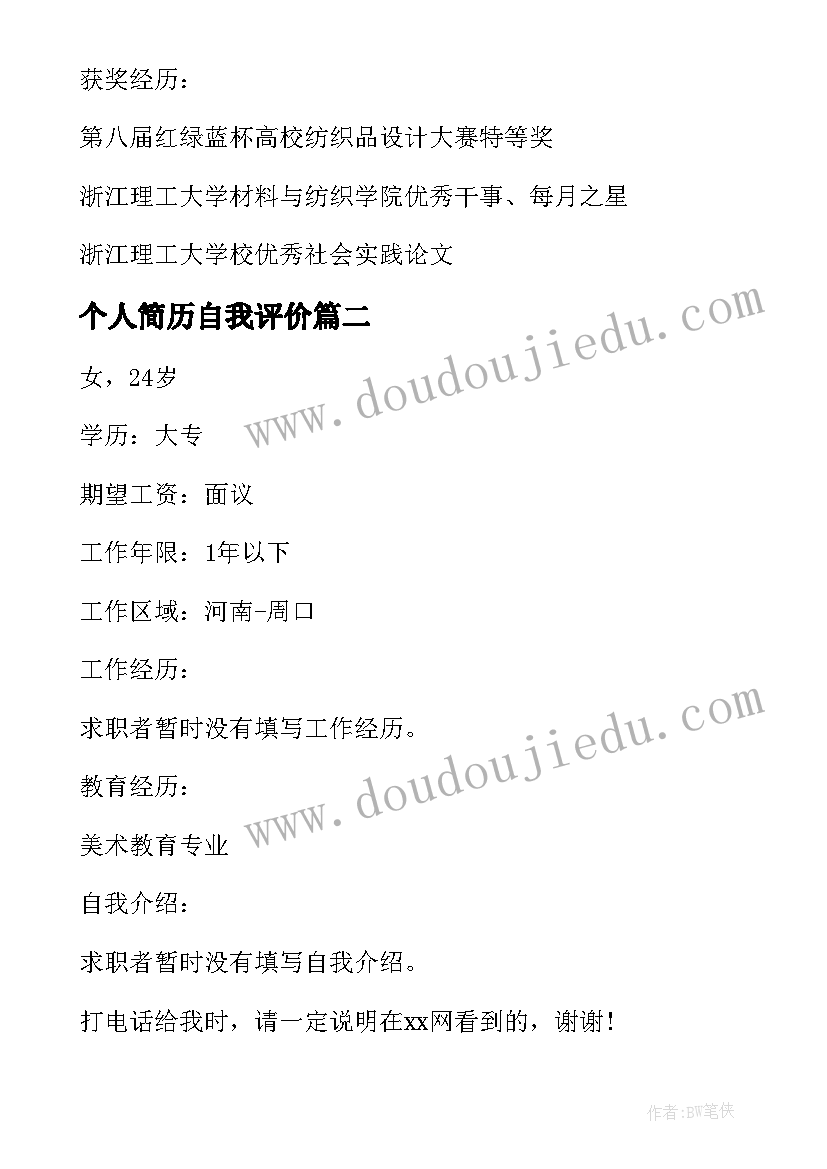 个人简历自我评价(模板6篇)