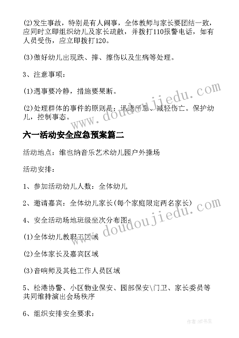 最新六一活动安全应急预案(优秀5篇)