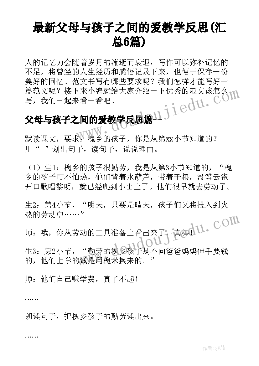 最新父母与孩子之间的爱教学反思(汇总6篇)