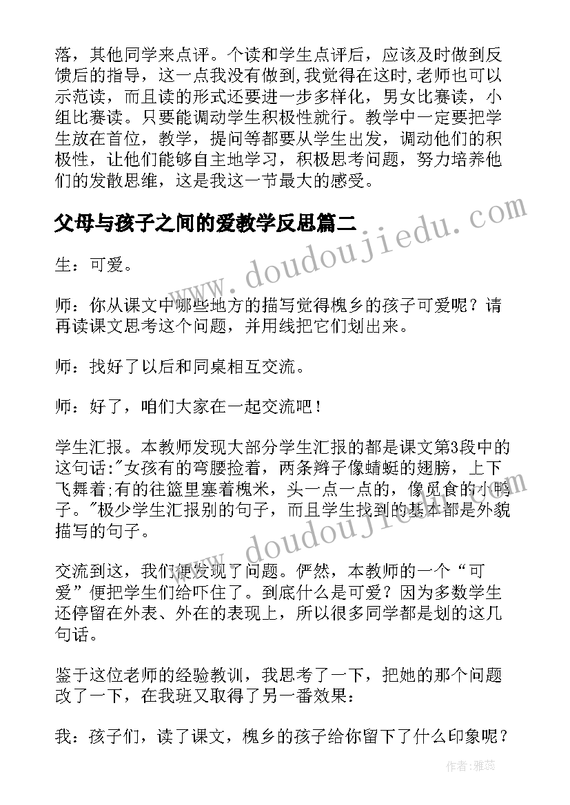 最新父母与孩子之间的爱教学反思(汇总6篇)