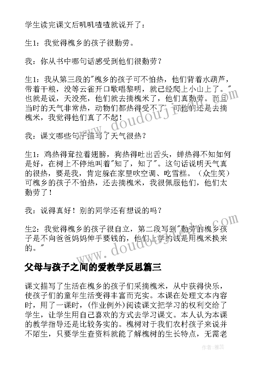 最新父母与孩子之间的爱教学反思(汇总6篇)