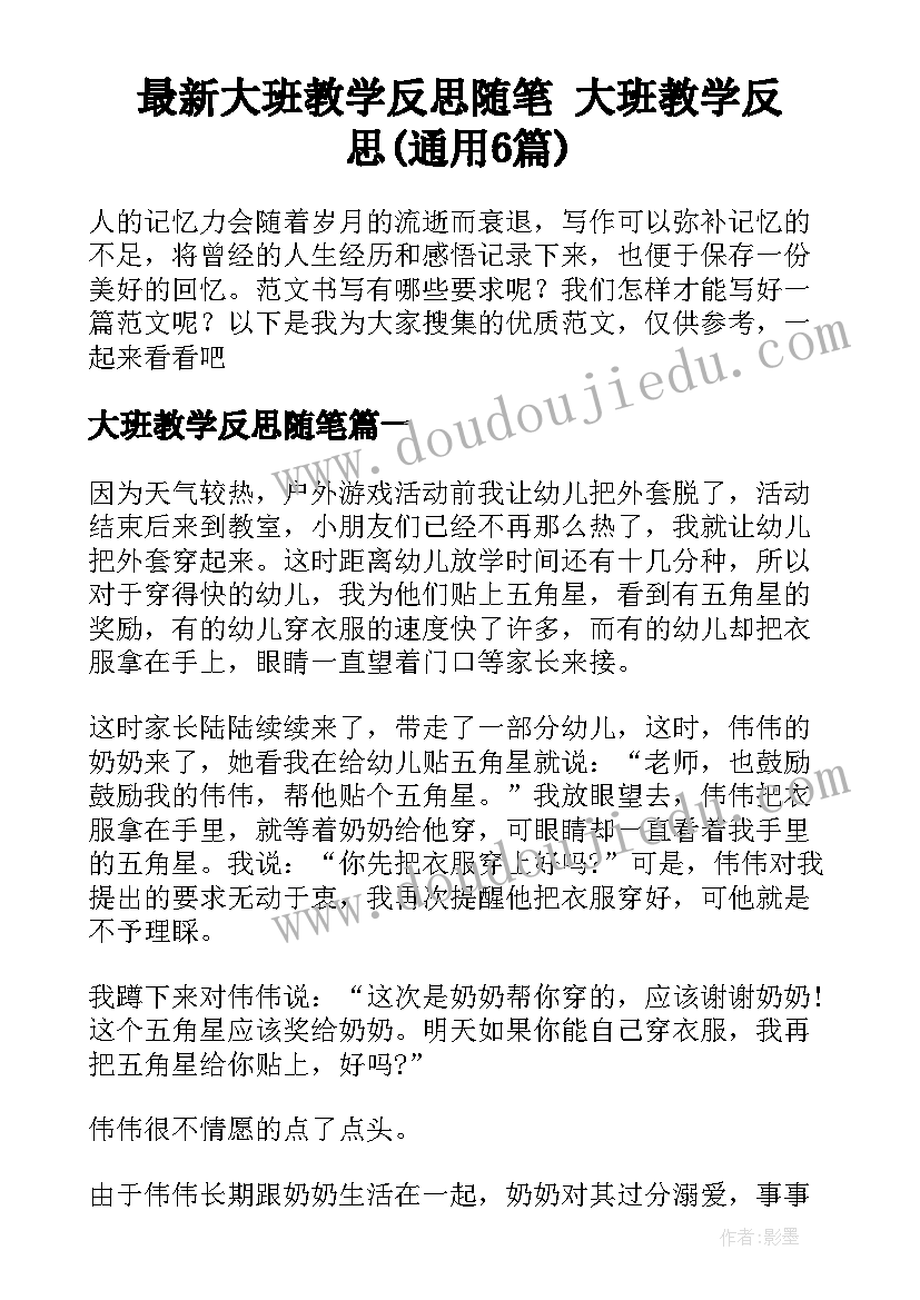 最新大班教学反思随笔 大班教学反思(通用6篇)