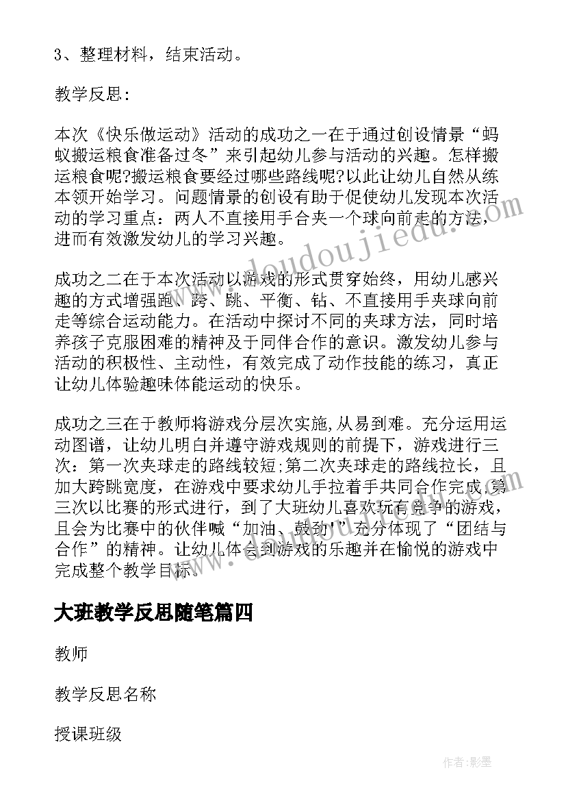 最新大班教学反思随笔 大班教学反思(通用6篇)