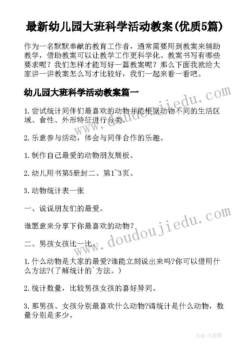 最新幼儿园大班科学活动教案(优质5篇)