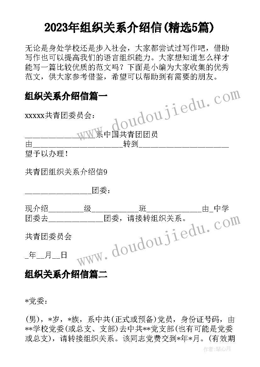 2023年组织关系介绍信(精选5篇)